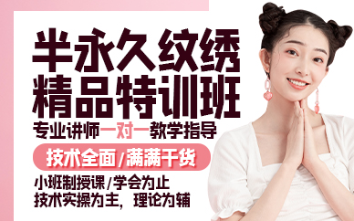 廣州半永久紋繡精品特訓班