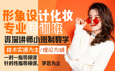 廣州形象設(shè)計化妝專業(yè)培訓班