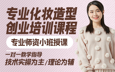 廣州專業(yè)化妝造型創(chuàng)業(yè)培訓課程