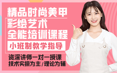 廣州精品時尚美甲彩繪藝術(shù)全能培訓課程