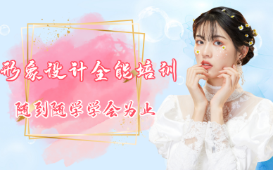 重庆形象设计全能培训班