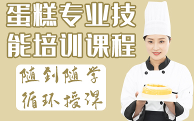 深圳蛋糕專(zhuān)業(yè)技能培訓(xùn)課程