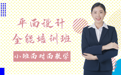 重庆平面设计全能培训班