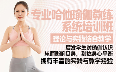 广州专业哈他瑜伽教练系统培训班