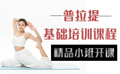 北京普拉提基础培训课程