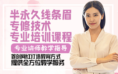 廣州半永久線條眉專修技術專業(yè)培訓課程