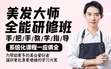 廣州美發(fā)大師全能研修班