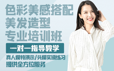 廣州色彩美感搭配美發(fā)造型專業(yè)培訓班