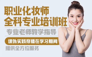 廣州職業(yè)化妝師全科專業(yè)培訓班