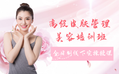 重庆高级皮肤管理美容培训班