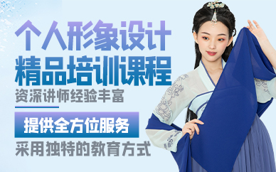 廣州個人形象設計精品培訓課程