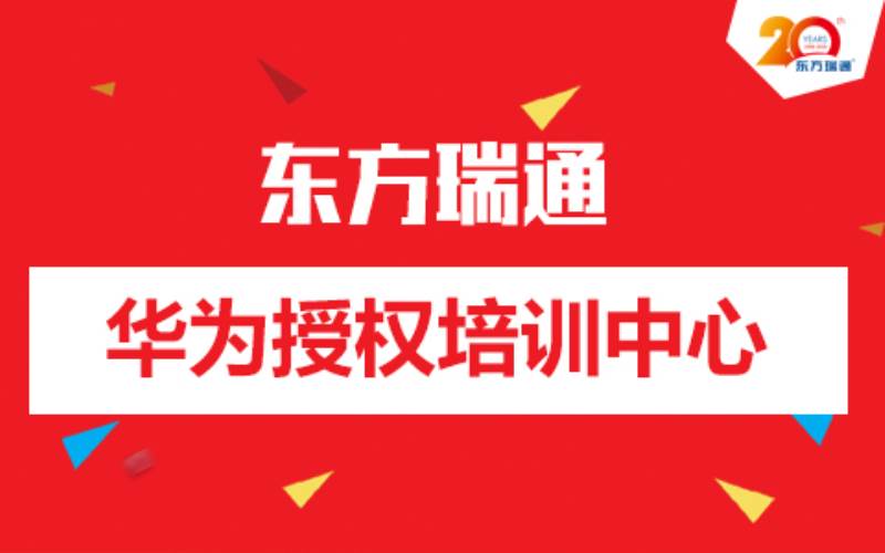 广州东方瑞通华为认证培训师资好不好？学校都有哪些老师？