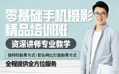 廣州零基礎手機攝影精品培訓班