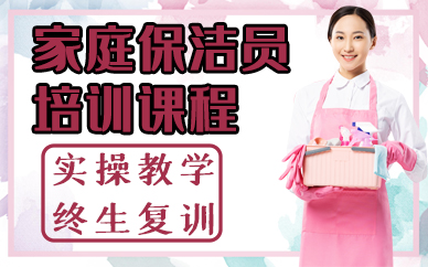 深圳家庭保洁员培训课程