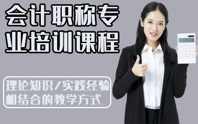 深圳会计职称专业培训课程