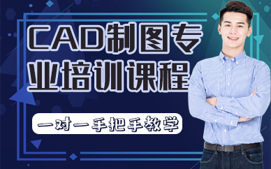深圳CAD制图专业培训课程