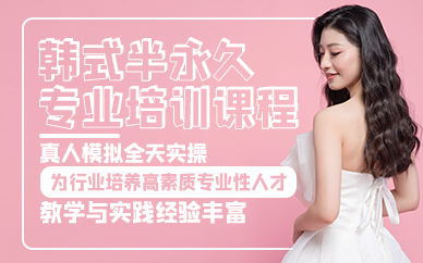 广州韩式半永久专业培训课程