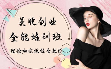 重庆美睫创业全能培训班