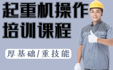 深圳起重机操作培训课程