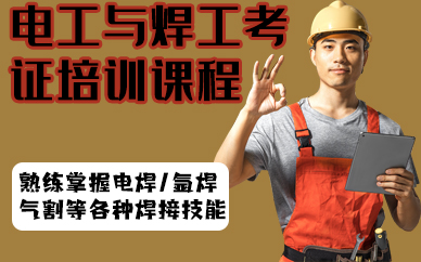 深圳电工与焊工考证培训课程