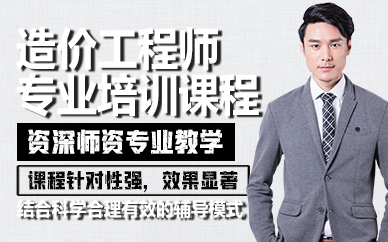 廣州造價工程師專業(yè)培訓課程