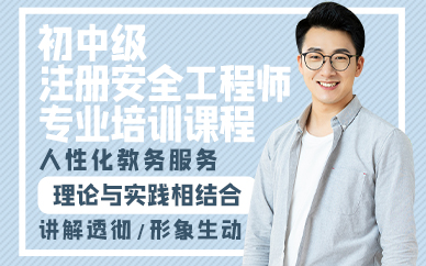 廣州初中級注冊安全工程師專業(yè)培訓課程