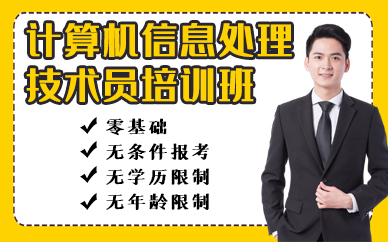 深圳计算机信息处理技术员培训班