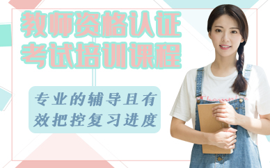 深圳教师资格认证考试培训课程