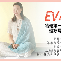 朱君霞 EVA