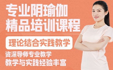 广州专业阴瑜伽精品培训课程