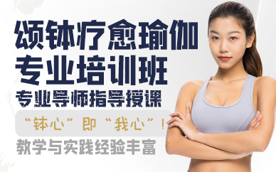 广州颂钵疗愈瑜伽专业培训班