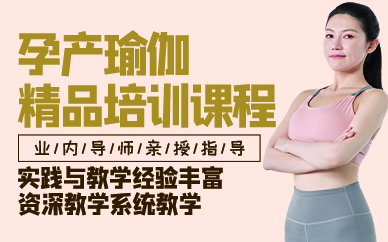 广州孕产瑜伽精品培训课程