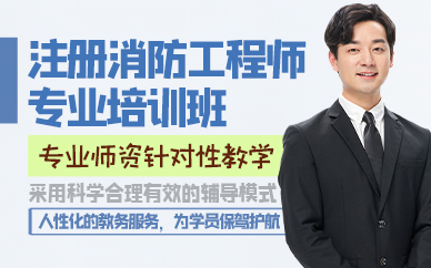 廣州注冊消防工程師專業(yè)培訓班