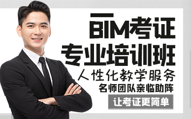 廣州BIM考證專業(yè)培訓班