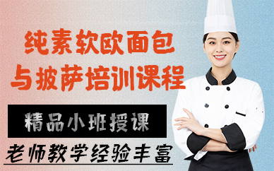 北京纯素软欧面包与披萨培训课程