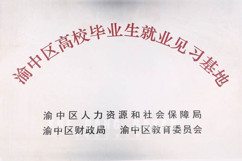渝中區(qū)高校畢業(yè)生就業(yè)見習(xí)基地 渝中區(qū)高校畢業(yè)生就業(yè)見習(xí)基地