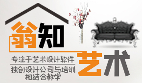 廣州翁知藝術(shù)設(shè)計(jì)培訓(xùn)學(xué)院 廣州翁知藝術(shù)設(shè)計(jì)培訓(xùn)學(xué)院