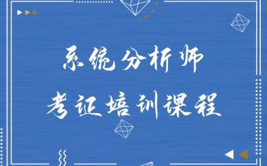 西安系统分析师考证培训课程