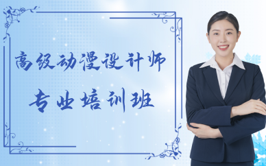 西安高级动漫设计师专业培训班