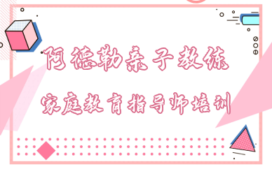 西安阿德勒亲子教练家庭教育指导师培训班