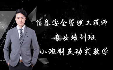 西安信息安全管理工程师专业培训班