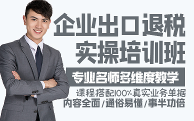 廣州企業(yè)出口退稅實操培訓班