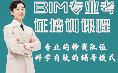 深圳BIM專業(yè)考證培訓(xùn)課程