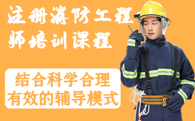 深圳注冊(cè)消防工程師培訓(xùn)課程