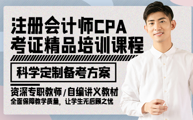 廣州注冊會計師CPA考證精品培訓課程