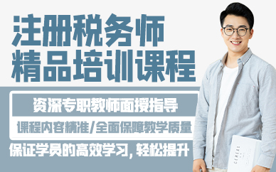廣州注冊稅務師精品培訓課程