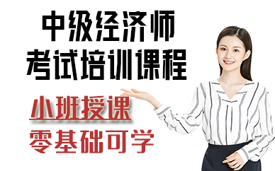 苏州中级经济师考试培训课程