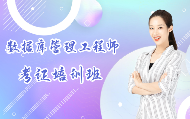 西安数据库管理工程师考证培训班