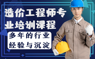 深圳造價(jià)工程師專業(yè)培訓(xùn)課程