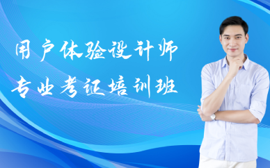 西安用户体验设计师专业考证培训班